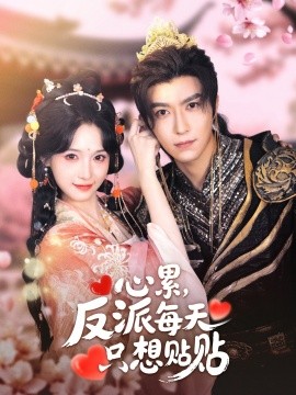 心累，反派每天只想贴贴