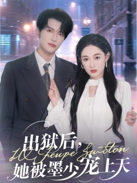 出狱后,她被墨少宠上天