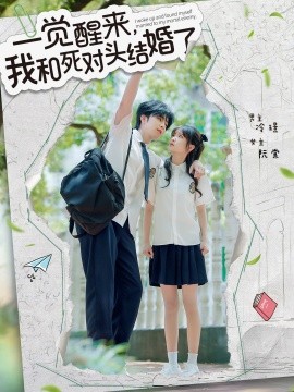 一觉醒来,我和死对头结婚