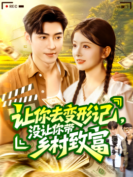 让你去变形记,没让你带乡村致富