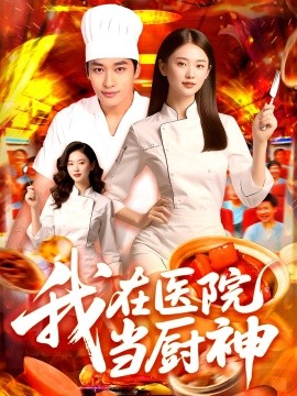 我在医院当厨神
