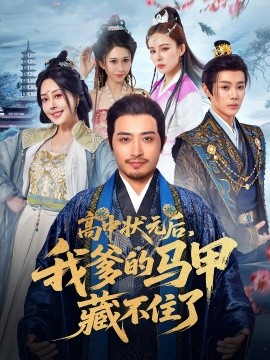 高中状元后,我爹的马甲藏不住了