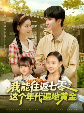 我能往返七零，这个年代遍地黄金