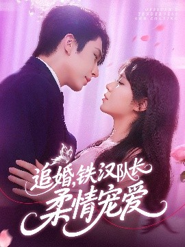 追婚铁汉队长柔情宠爱