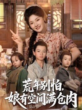 荒年别怕，娘有空间满仓肉