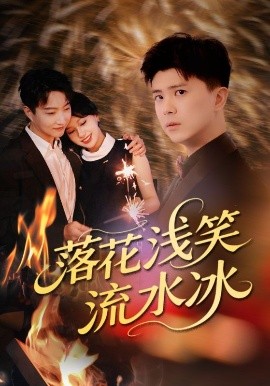 落花浅笑流水冰