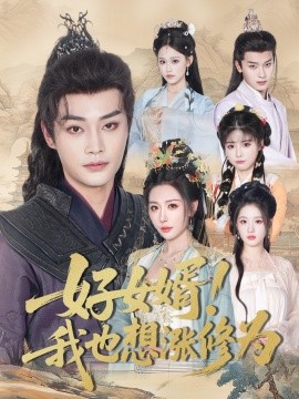 好女婿我也想涨修为 公主穿龙袍臣真的受不了啦