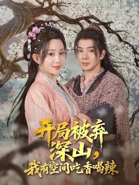 开局被弃深山我有空间吃香喝辣