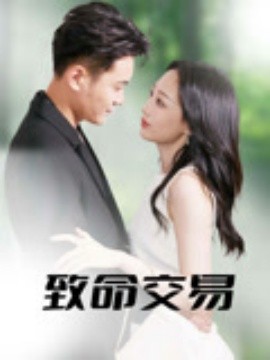 致命交易