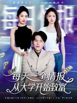 每天一个情报从大学开始致富