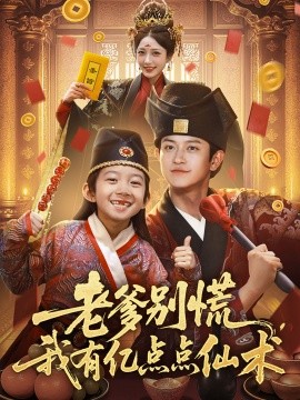 老爹别慌,我有亿点点仙术 神仙萌宝带飞老爹