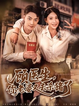 顾医生,你老婆又去杀猪了