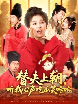 替夫上朝听我心声吃瓜笑哈哈