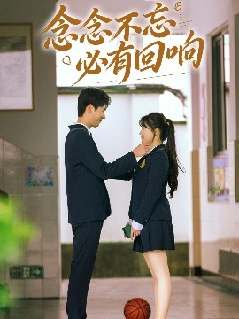 念念不忘,必有回响短剧