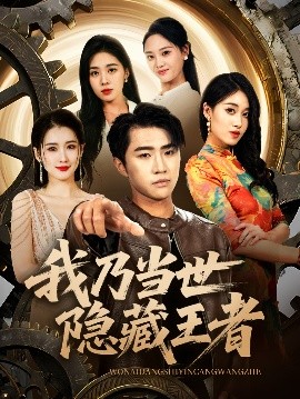 我乃当世隐藏王者