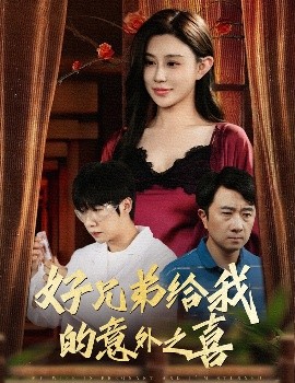 好兄弟给我的意外之喜 妻子有喜后我懵了