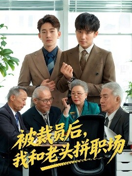 被裁员后,我和老头拼职场