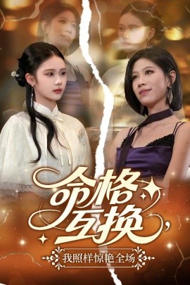 命格互换,我照样惊艳全场