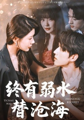 终有弱水替沧海短剧