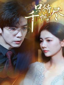 只待千帆尽短剧