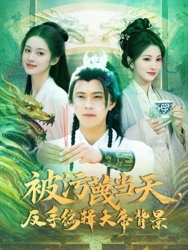 被污蔑当天,反手编辑大帝背景