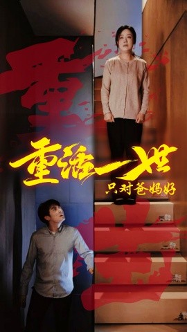 重活一世只对爸妈好