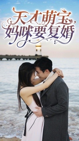 天才萌宝,妈咪要复婚