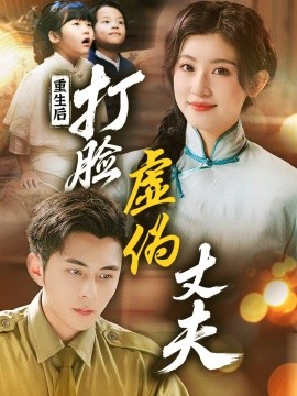 重生后,打脸虚伪丈夫 重生后打脸兼祧丈夫