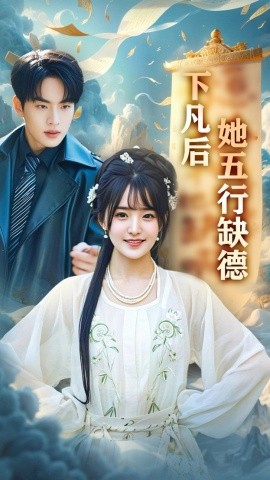 下凡后她五行缺德 你惹夫人干嘛她五行缺德