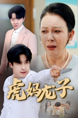 虎妈龙子 爱如浮萍飘无依