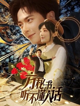 方秘书听不懂人话 方秘书积极推进剧情中 工具人女主通关指南