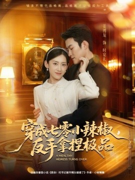 穿成七零小辣椒,反手拿捏极品