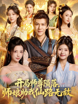 开局师尊陨落,师娘助我仙路无敌