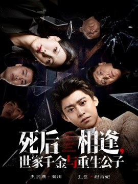 死后相逢,世家千金与重生公子