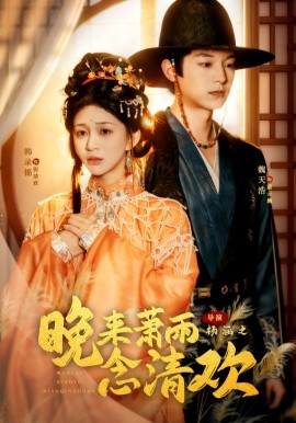 晚来萧雨念清欢 我和亲后,太子急疯了