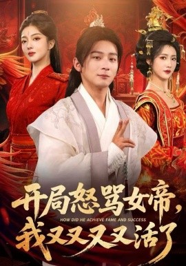 开局怒骂女帝,我又又又又活了