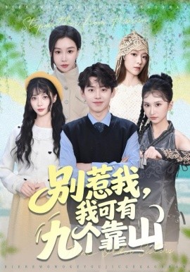 别惹我,我可有九个靠山