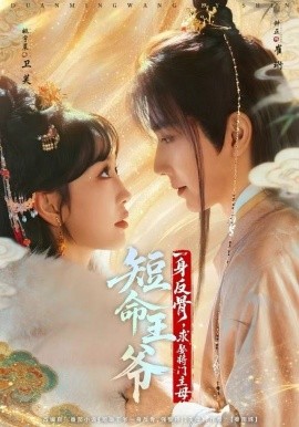 短命王爷一身反骨,求娶将门主母