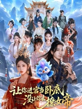 让你进宫当卧底,没让你去撩女帝