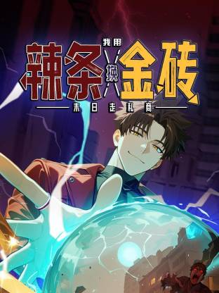 末日走私商:我用辣条换金砖