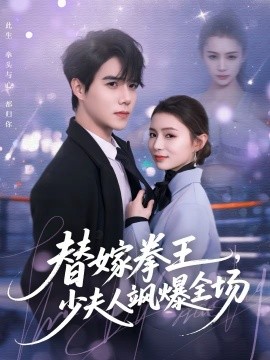 替嫁拳王,少夫人飒爆全场