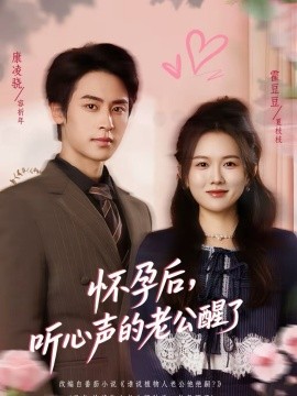 怀孕后,听心声的老公醒了