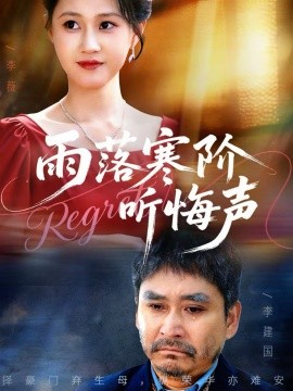 雨落寒阶听悔声