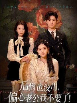 后悔也没用,偏心老公我不要了
