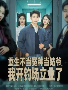 重生不当冤种当姑爷,我开钓场立业了