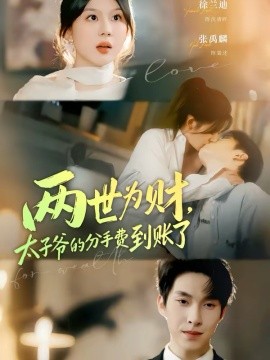 两世为财,太子爷的分手费到账了