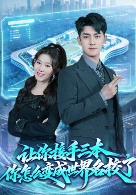 让你接手三本,你怎么变成世界名校了