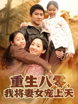 重生八零,我将妻女宠上天