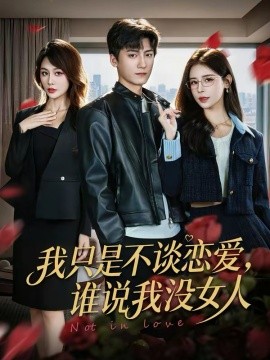 我只是不谈恋爱,谁说我没女人