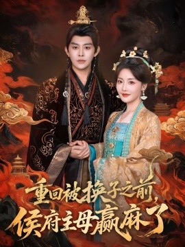 重回被换子之前,侯府主母赢麻了